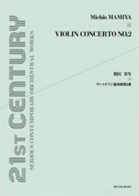 間宮芳生 ヴァイオリン協奏曲 第2番 現代管弦楽スコア 間宮芳生 ヴァイオリン協奏曲 第2番 現代管弦楽スコア