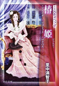 マンガ名作オペラ3 椿姫 アイーダ/リゴレット/マクベス