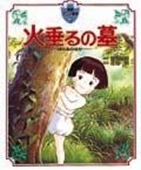 徳間アニメ絵本5 火垂るの墓 徳間アニメ絵本5 火垂るの墓