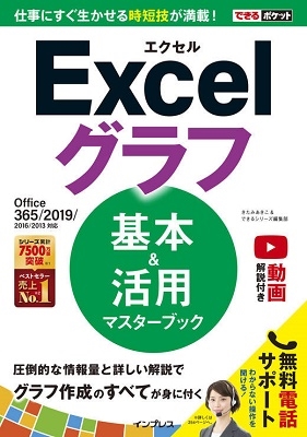 できるポケット Excelグラフ 基本&活用マスターブック Office 365/2019/2016/2013対応 できるポケット Excelグラフ 基本&活用マスターブック Office 365/2019/2016/2013対応