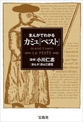 まんがでわかるカミュ『ペスト』