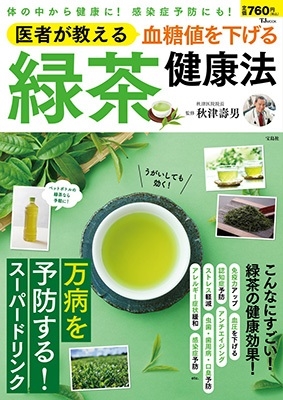 医者が教える 血糖値を下げる 緑茶健康法 医者が教える 血糖値を下げる 緑茶健康法
