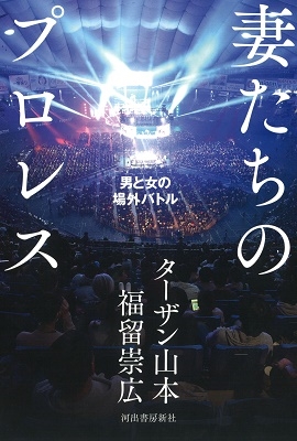 妻たちのプロレス 男と女の場外バトル 妻たちのプロレス 男と女の場外バトル