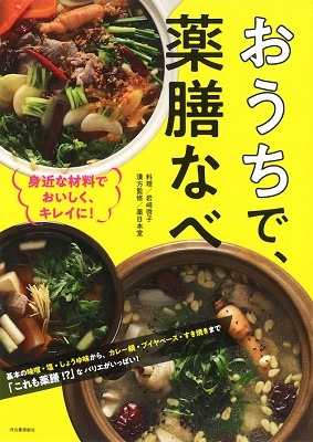 おうちで、薬膳なべ 身近な材料でおいしく、キレイに! おうちで、薬膳なべ 身近な材料でおいしく、キレイに!