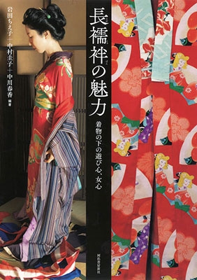 長襦袢の魅力 着物の下の遊び心、女心 長襦袢の魅力 着物の下の遊び心、女心