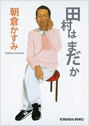 田村はまだか 田村はまだか