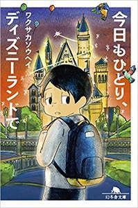 ワクサカソウヘイ/今日もひとり、ディズニーランドで[9784344427792]