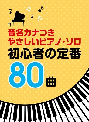 初心者の定番80曲 音名カナつきやさしいピアノ ソロ