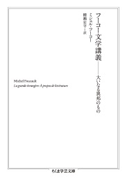 フーコー文学講義 大いなる異邦のもの フーコー文学講義 大いなる異邦のもの