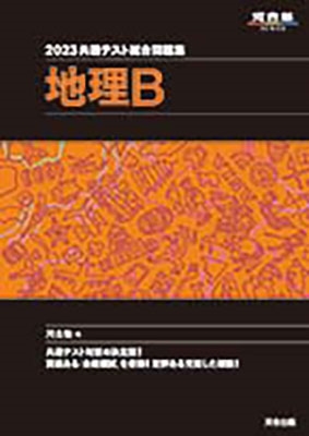 河合塾地理科/共通テスト総合問題集 地理B 2023 河合塾SERIES