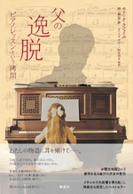 父の逸脱 ピアノレッスンという拷問 父の逸脱 ピアノレッスンという拷問