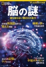 脳の謎 誰も知らない隠された能力 脳の謎 誰も知らない隠された能力