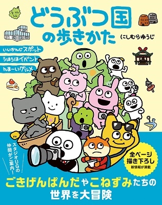 どうぶつ国の歩きかた