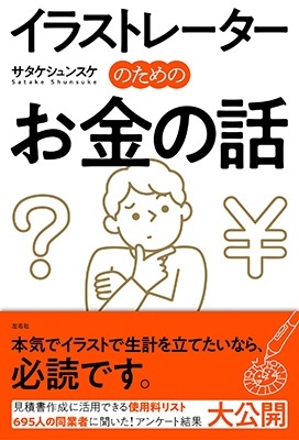 イラストレーターのためのお金の話