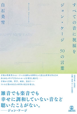 すべての音に祝福を ジョン・ケージ 50の言葉 すべての音に祝福を ジョン・ケージ 50の言葉