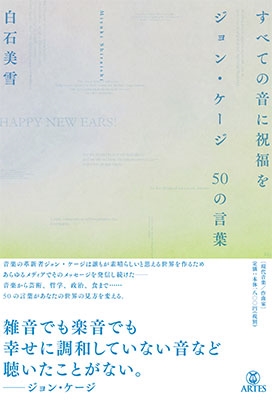 すべての音に祝福を ジョン・ケージ 50の言葉