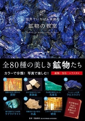 世界でいちばん素敵な鉱物の教室 世界でいちばん素敵な鉱物の教室