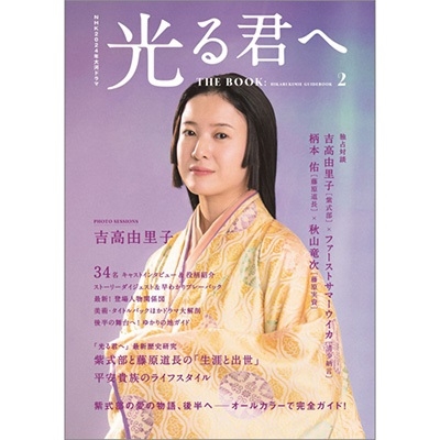 NHK2024ǯϥɥ 뷯 THE BOOK2[9784867018392]