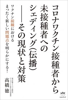 コロナワクチン接種者から未接種者へのシェディング(伝播)-そ コロナワクチン接種者から未接種者へのシェディング(伝播)-そ