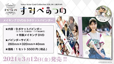 上坂すみれ/上坂すみれ 「すみぺあつめ」 メイキングDVD&9ポケット