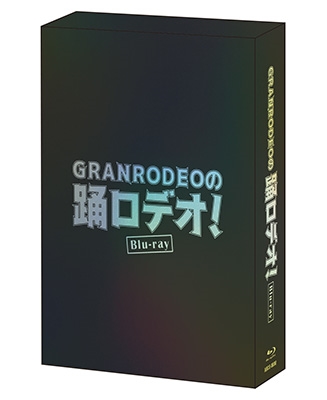 GRANRODEO/GRANRODEOの踊ロデオ! Blu-ray COMPLETE BOX＜初回生産限定版＞