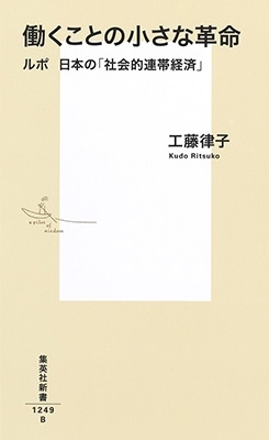 働くことの小さな革命 ルポ 日本の「社会的連帯経済」 働くことの小さな革命 ルポ 日本の「社会的連帯経済」
