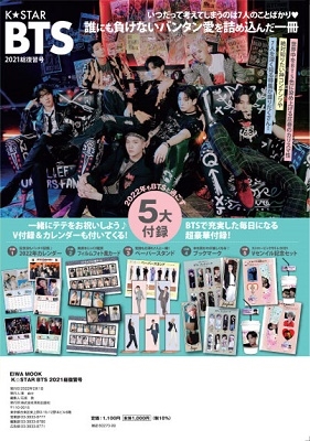 K☆STAR BTS 2021総復習号 英和MOOK