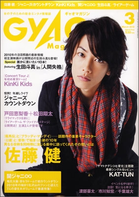 2401MK○GYAO Gyao Magazine ギャオマガジン 2010.3○佐藤健/KinKi Kids/生田斗真/戸田