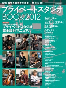 プライベートスタジオBOOK 2012