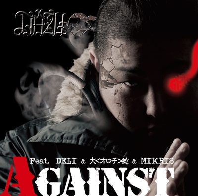 AGAINST feat.DELI, 大<オロチ>蛇 & MIKRIS AGAINST feat.DELI, 大<オロチ>蛇 & MIKRIS