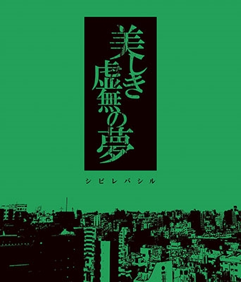 美しき虚無の夢