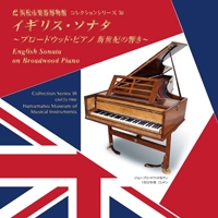 イギリス・ソナタ ～ブロードウッド・ピアノ 新世紀の響き～