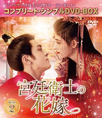 宮廷衛士の花嫁 BOX2 <コンプリート・シンプルDVD-BOX><期間限定生産版> 宮廷衛士の花嫁 BOX2 <コンプリート・シンプルDVD-BOX><期間限定生産版>