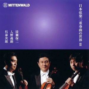 日本弦楽三重奏曲の世界 II - 清瀬保二, 入野義朗, 呉泰次郎 日本弦楽三重奏曲の世界 II - 清瀬保二, 入野義朗, 呉泰次郎
