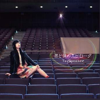 君と僕のエピローグ