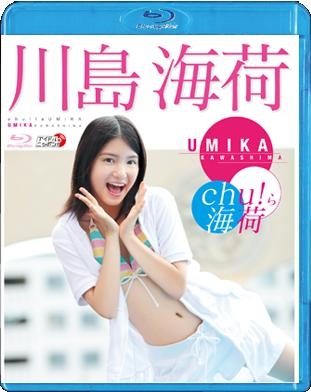 川島海荷/「Chu!ら海荷」 (Blu-ray)