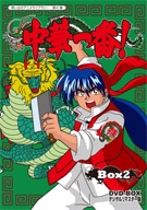 中華一番!DVD-BOX デジタルリマスター版 BOX2