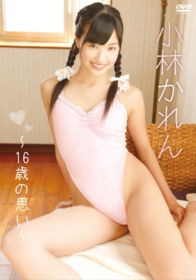 小林かれん ～16歳の思い～