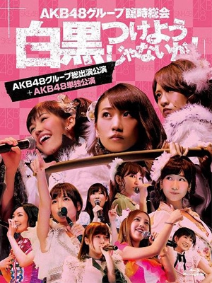 AKB48グループ臨時総会 ～白黒つけようじゃないか!～(AKB48グループ総出演公演+AKB48単独公演) ［7Blu-ray Disc+ブックレット］