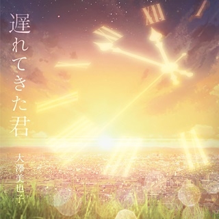遅れてきた君 遅れてきた君