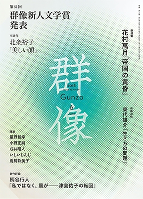 群像 2018年 6月号