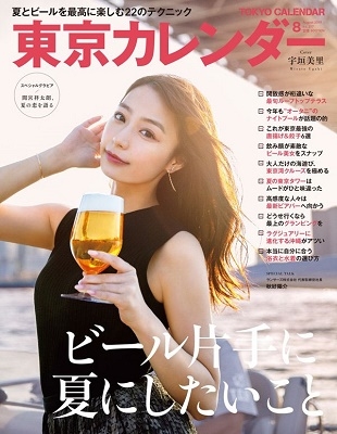 東京カレンダー 2019年8月号