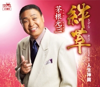 絆草 / 人生神輿 絆草 / 人生神輿