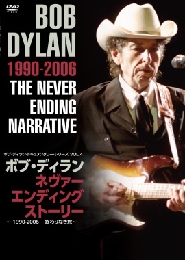 ボブ・ディラン/ネヴァー・エンディング・ストーリー ~1990-2006 終わりなき旅~ ボブ・ディラン/ネヴァー・エンディング・ストーリー ~1990-2006 終わりなき旅~