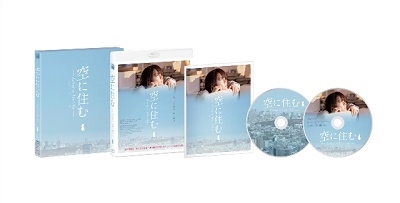 空に住む 豪華版 ［Blu-ray Disc+DVD］