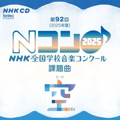 第92回(2025年度) NHK全国学校音楽コンクール課題曲 第92回(2025年度) NHK全国学校音楽コンクール課題曲