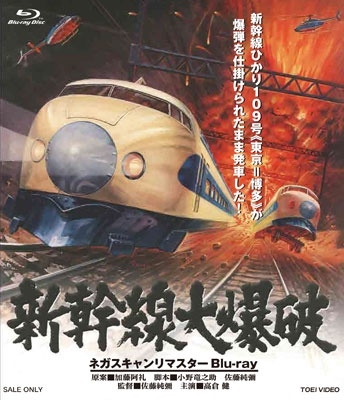 新幹線大爆破 ネガスキャンリマスター＜通常版＞