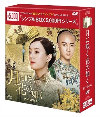 スン・リー[孫儷]/月に咲く花の如く DVD-BOX3