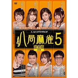 八局麻雀5 八局麻雀5