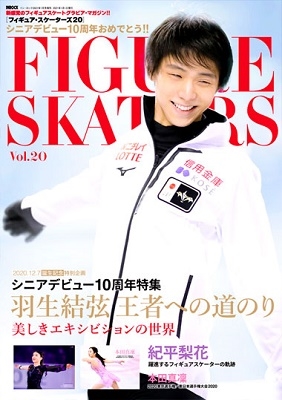 フィギュア・スケーターズ20 FIGURE SKATERS Vol.20【表紙: 羽生結弦選手】